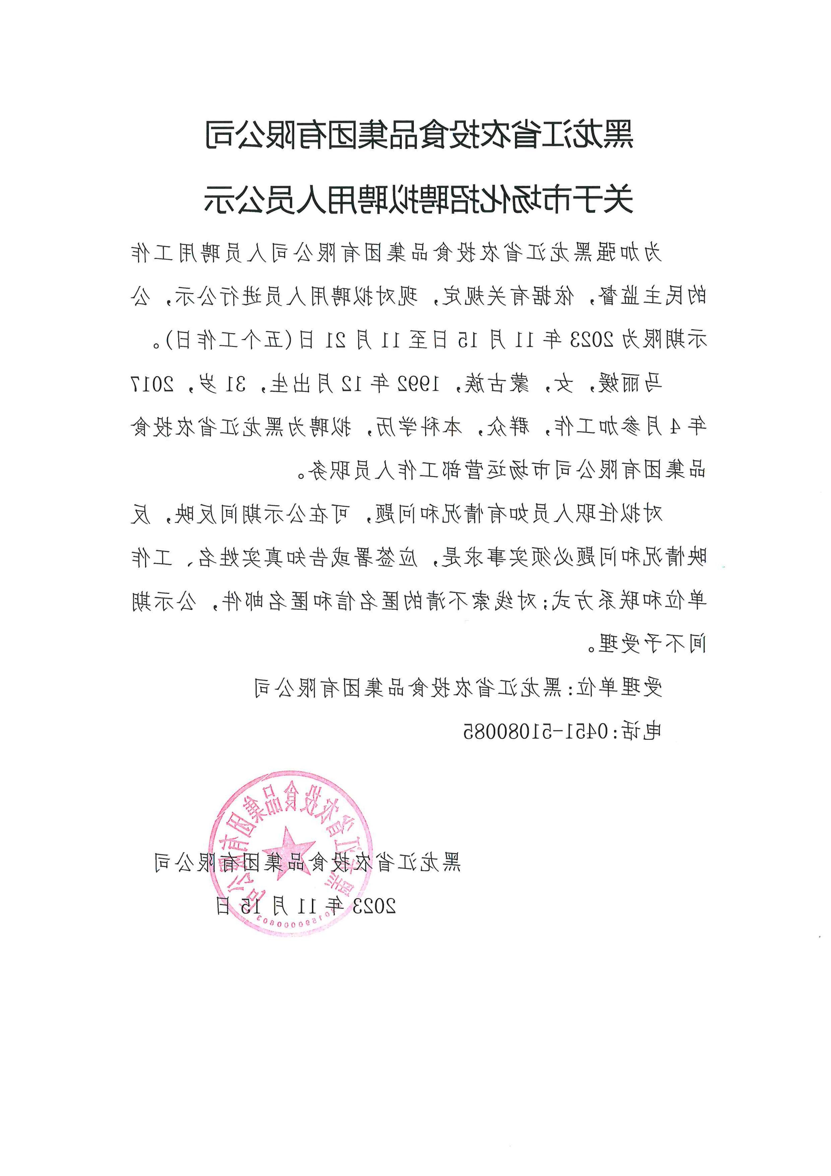 黑龙江省农投食品赌博网址大全有限公司关于市场化招聘拟聘用人员公示_00.jpg